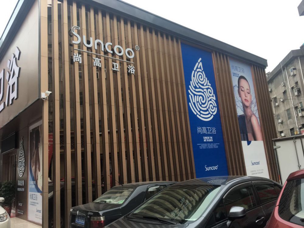 松滋尚高卫浴旗舰店