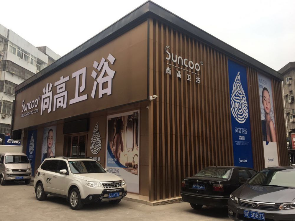 松滋尚高卫浴旗舰店