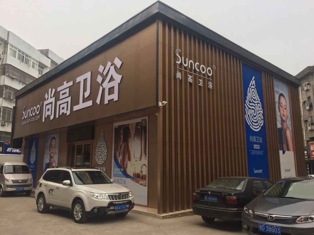 松滋尚高卫浴旗舰店