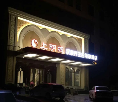 松滋市上明城足道旗舰店