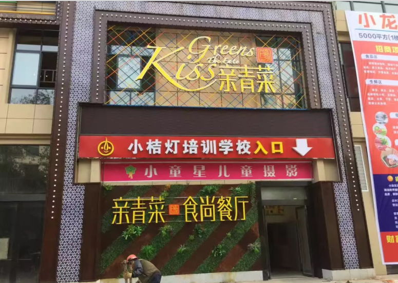 亲青菜缘时尚餐厅（宜都店）