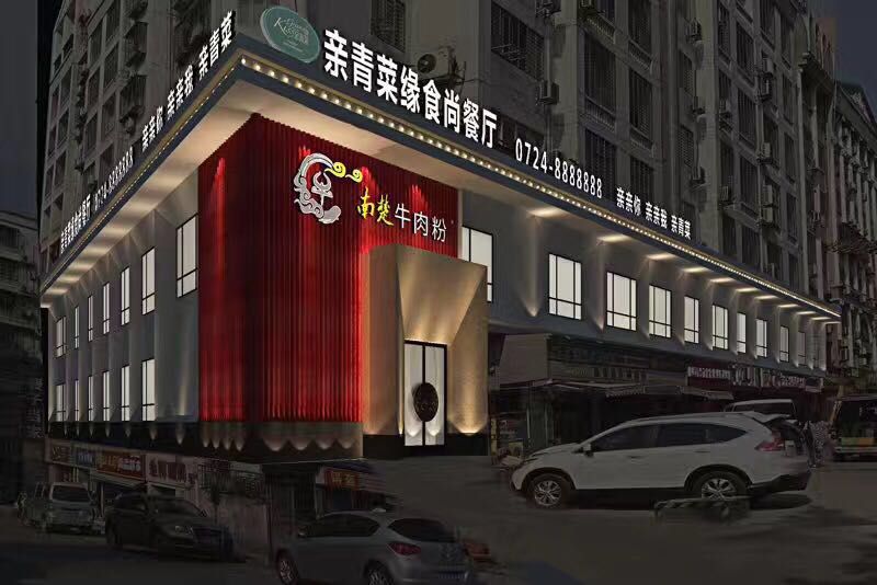 亲青菜缘时尚餐厅（荆门店）