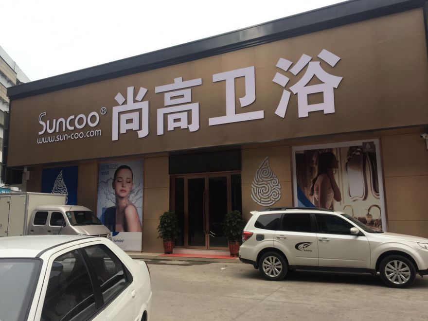 松滋尚高卫浴旗舰店